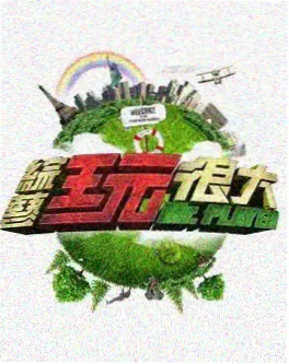 无限挑战2026 综艺 排行